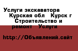 Услуги экскаватора Doosan - Курская обл., Курск г. Строительство и ремонт » Услуги   